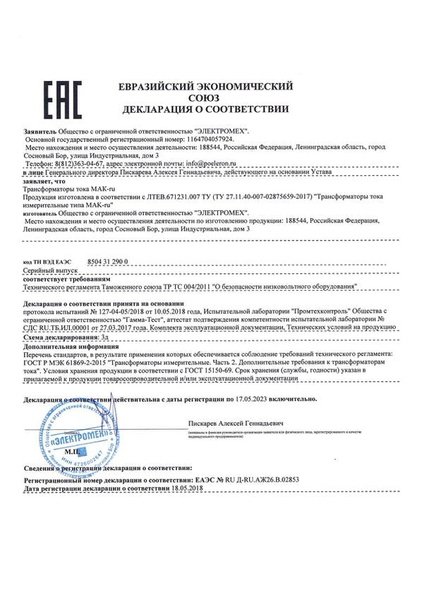 Декларация ЕАЭС № RU Д-RU.АЖ26.В.02853 (Mak-ru)