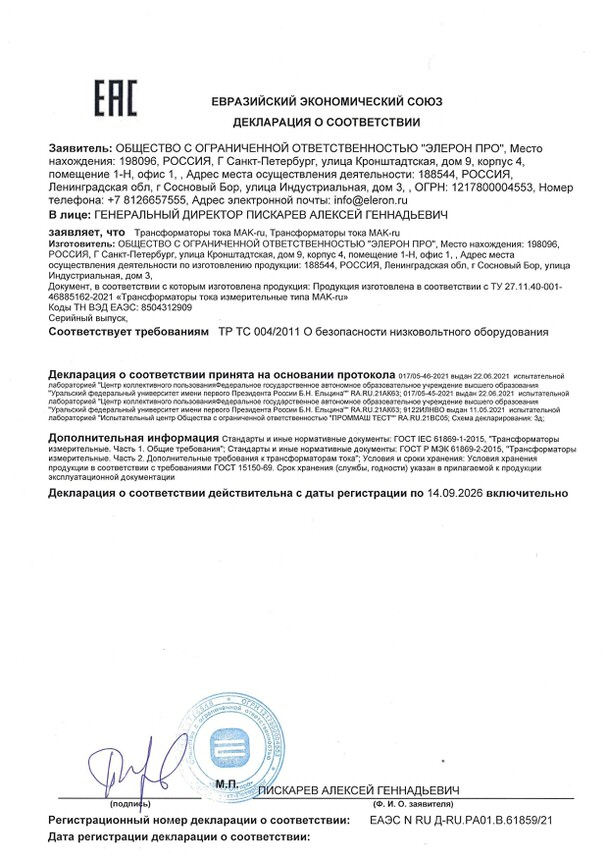 Декларация о соответствии  ТТ ЕАЭС N RU Д-RU.РА01.В.61859-21