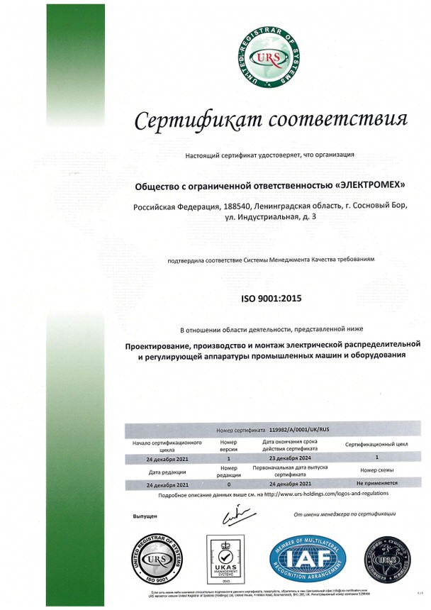 Сертификат соответствия ISO 9001-2015 ЭЛЕКТРОМЕХ