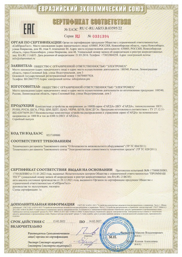 Сертификат соответствия №EAЭС RU C-RU.АБ53.В.03595-22 НКУ ГАРДА